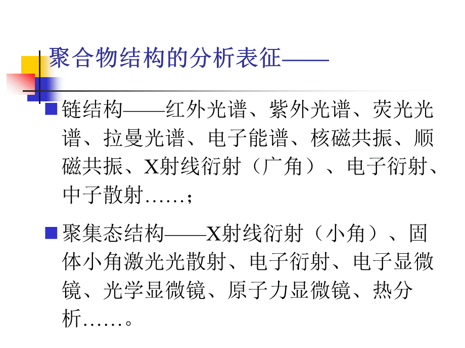 聚合物材料测试方法课件 (1).ppt_第3页