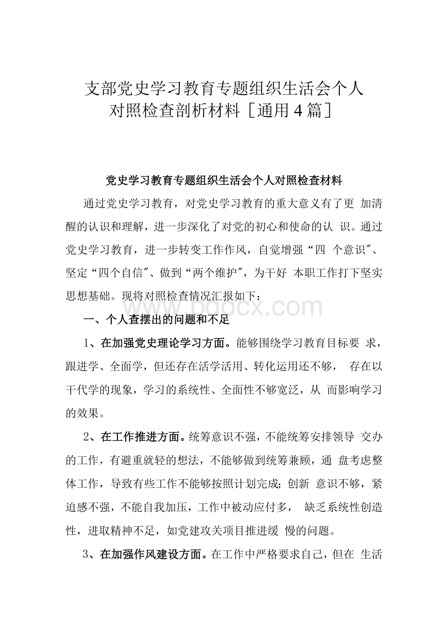 支部党史学习教育专题组织生活会个人对照检查剖析材料[通用4篇]Word文件下载.docx