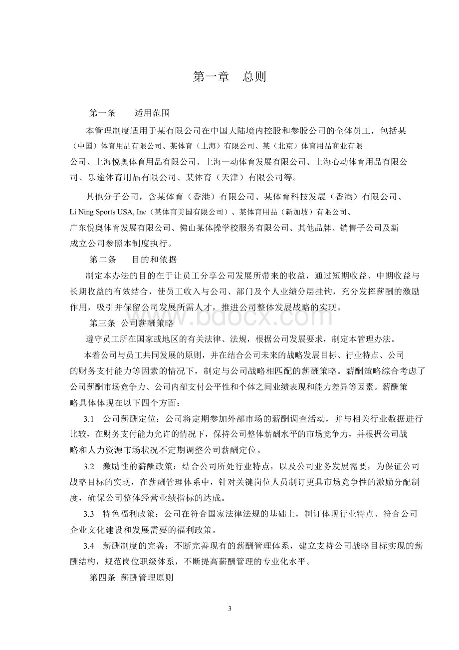 李宁有限公司薪酬管理制度Word格式.docx_第3页