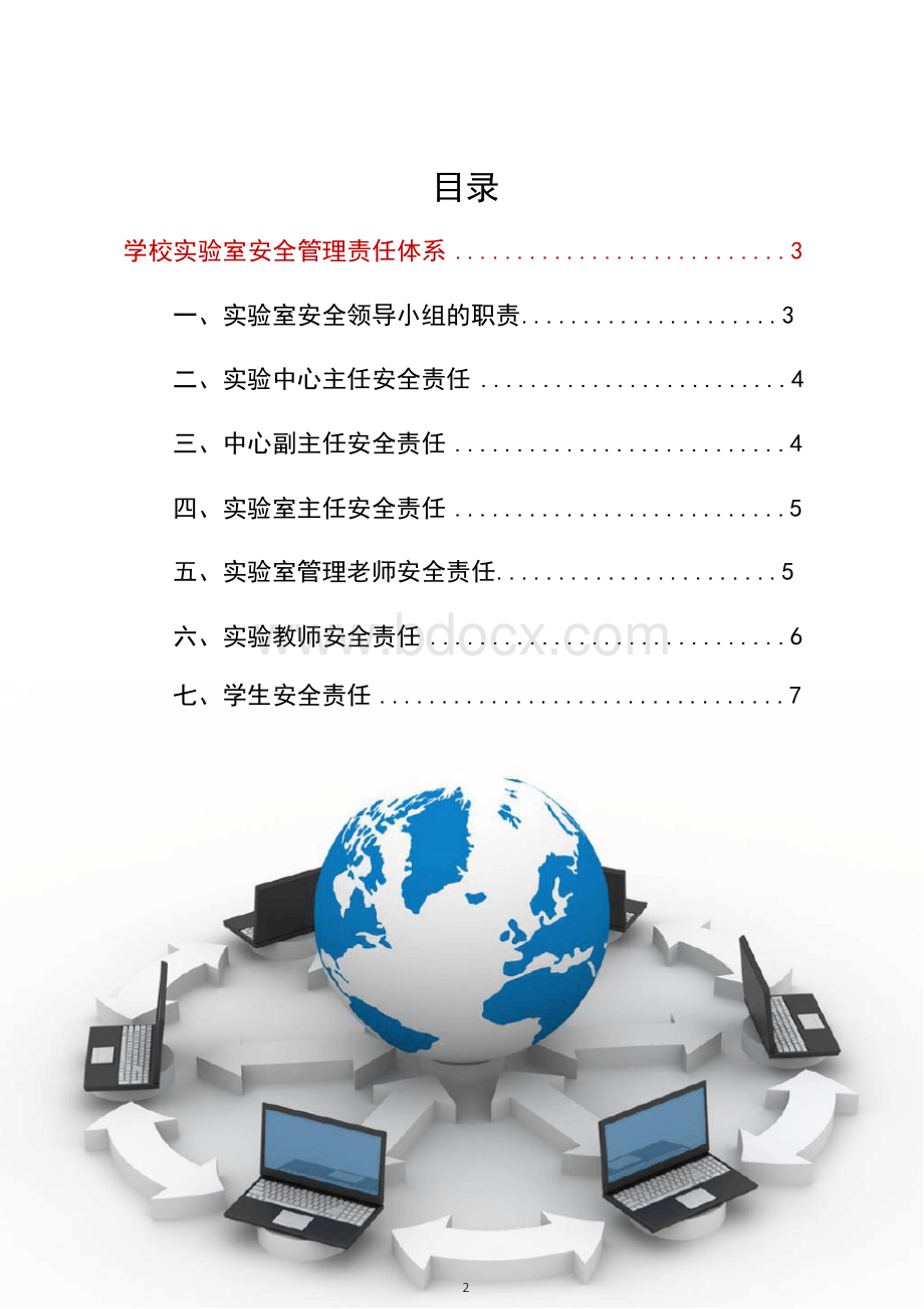 三级联动学校实验室安全管理责任体系-学校体系创建Word格式.docx_第2页