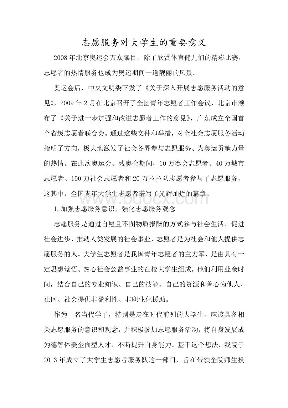 志愿服务对大学生的重要意义.doc