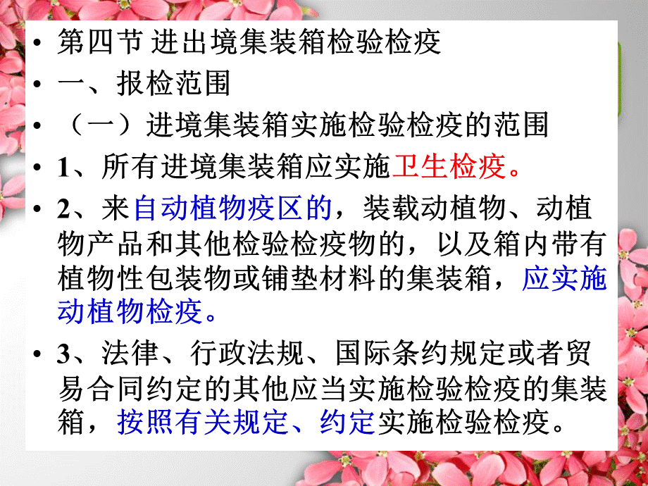 进境集装箱检验检疫PPT课件下载推荐.ppt