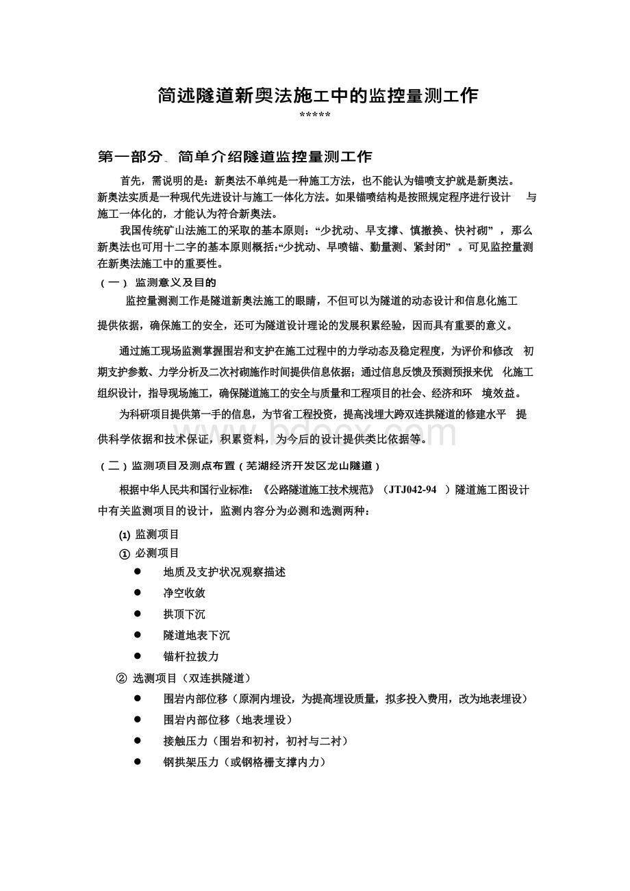 简述隧道新奥法施工中的监控量测工作.docx_第1页