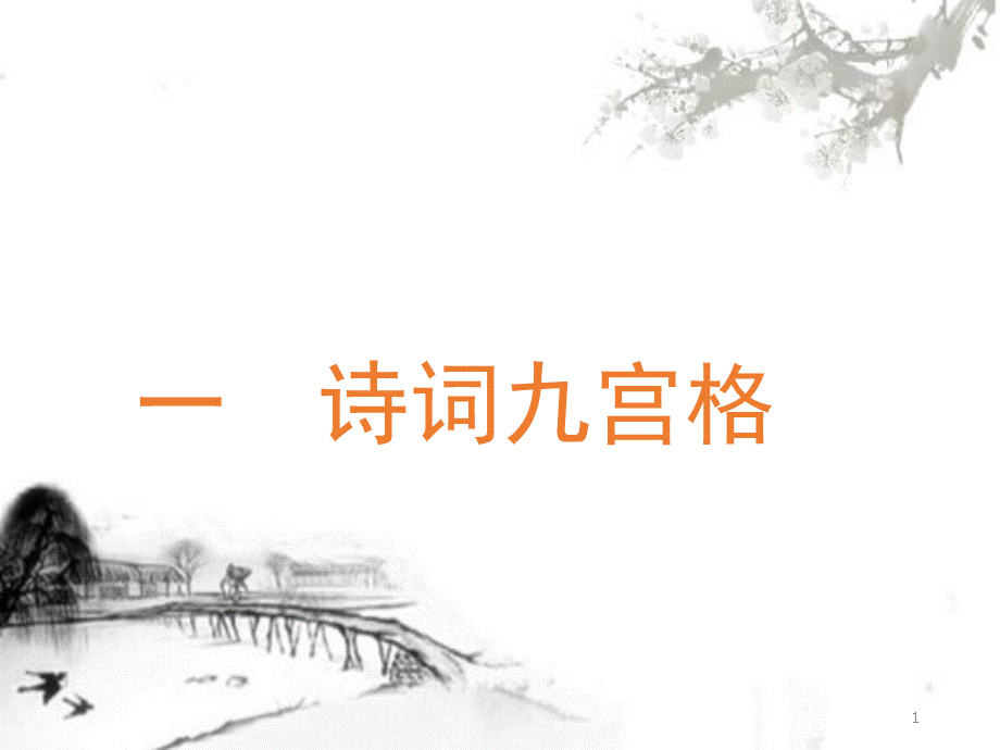 诗词大会诗词九宫格-PPT.ppt