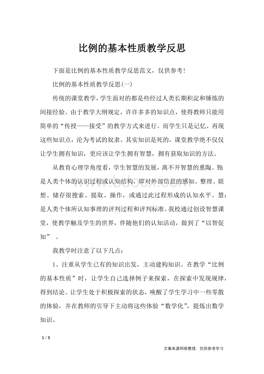 比例的基本性质教学反思-教学反思文档格式.docx