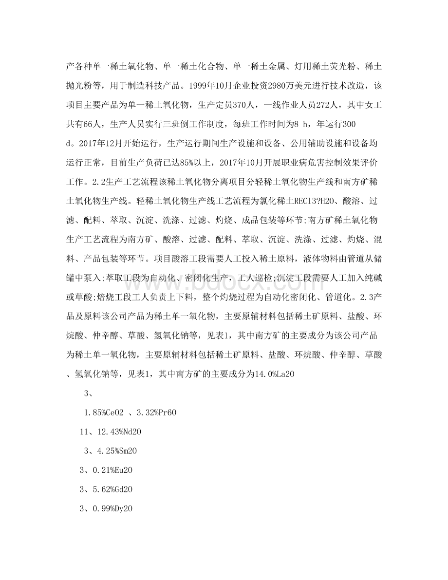 某稀土氧化物技改项目职业病危害控制效果评价Word下载.doc_第2页