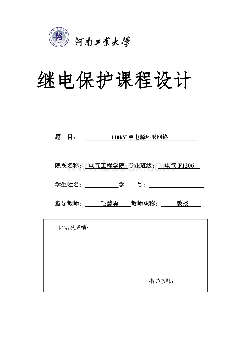 110kV单电源环形网络解析Word下载.doc_第1页