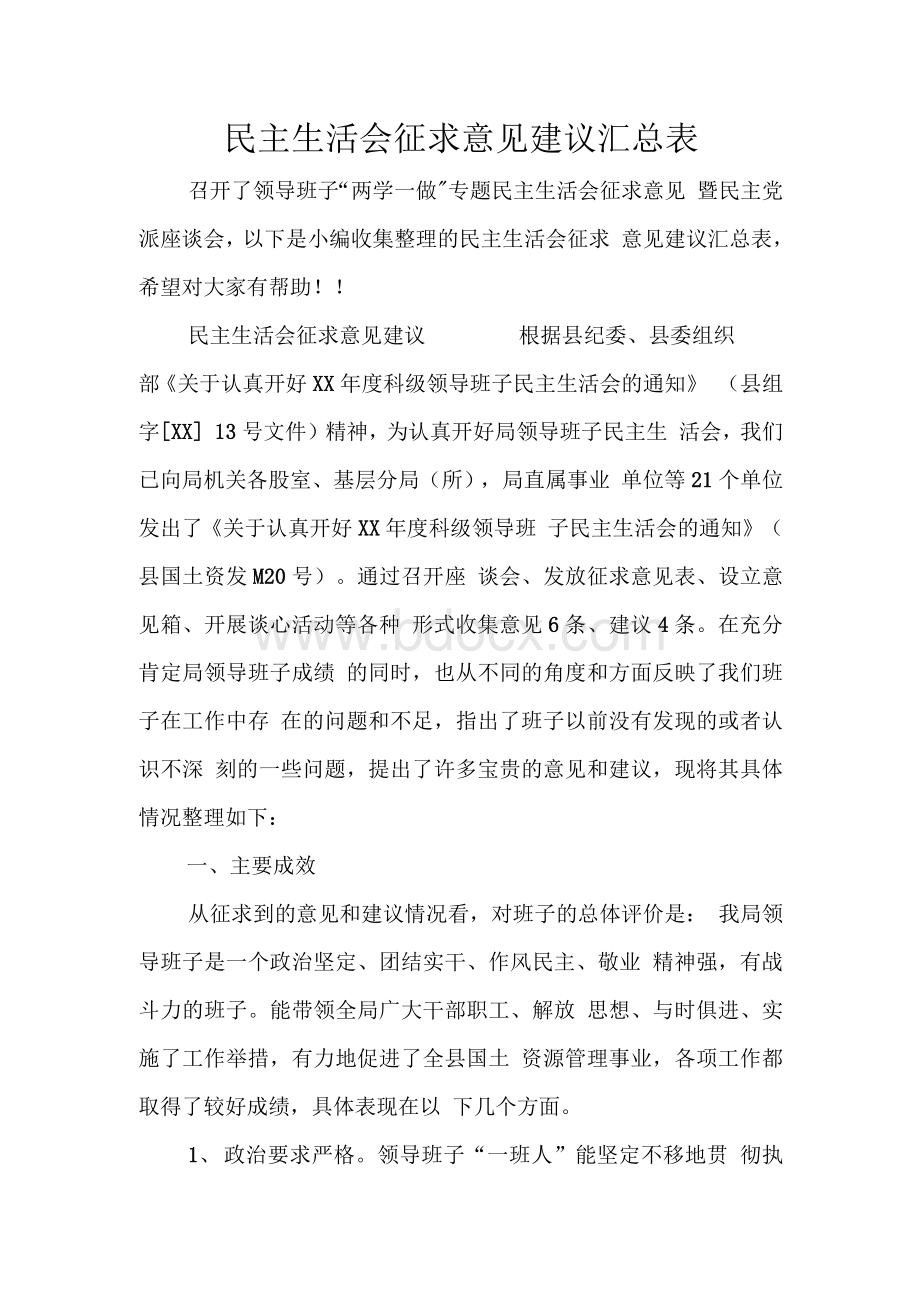 民主生活会征求意见建议汇总表　.docx