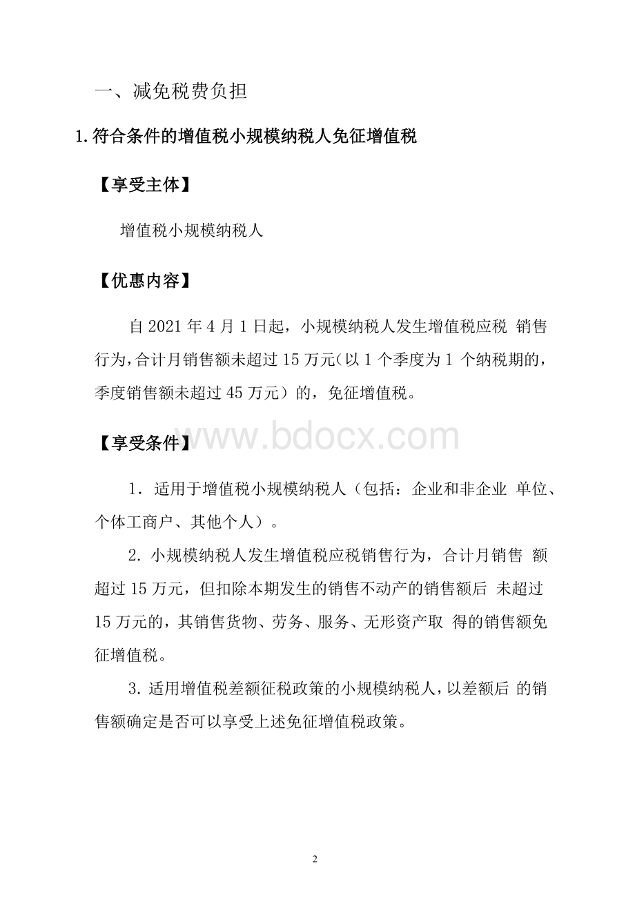 小微企业、个体工商户税费优惠政策指引汇编.docx_第2页