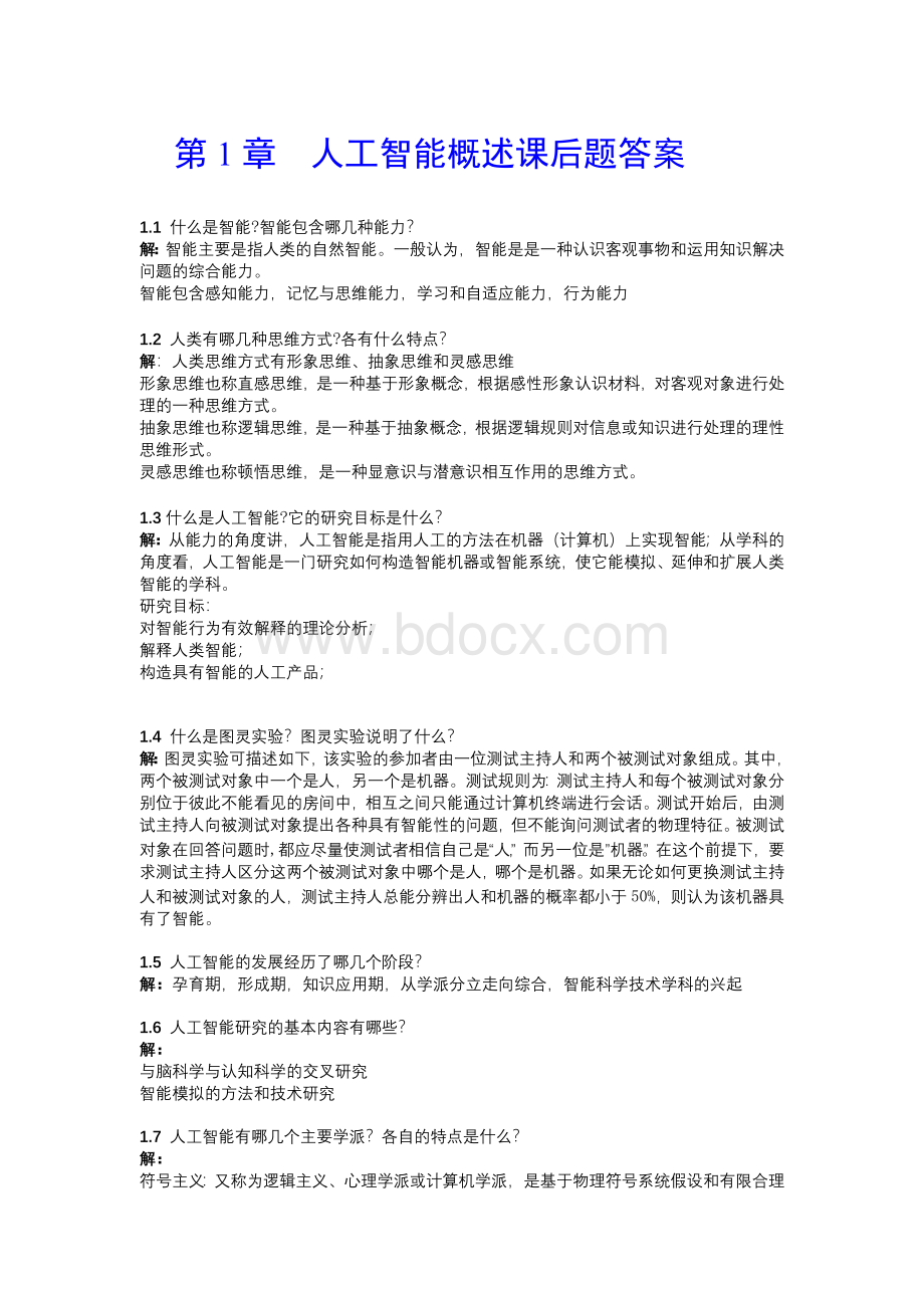 最新人工智能原理及其应用课后习题答案Word下载.docx_第1页