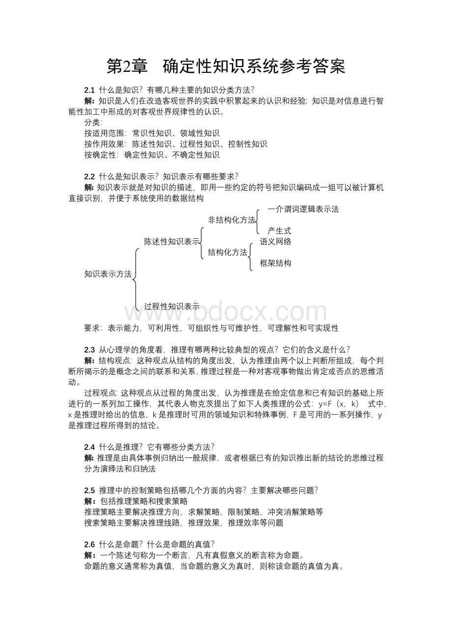 最新人工智能原理及其应用课后习题答案.docx_第3页