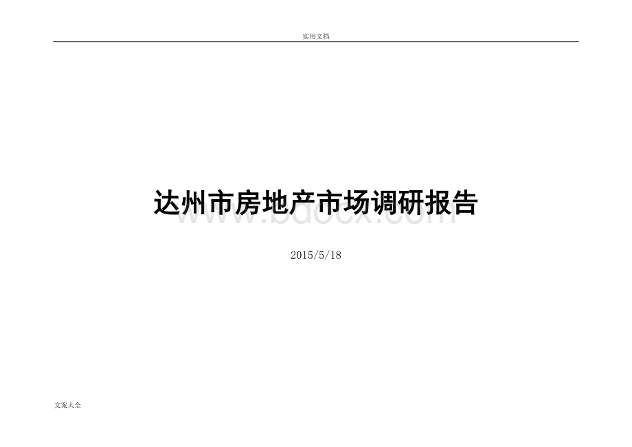 达州市房地产市场调研报告.doc_第1页