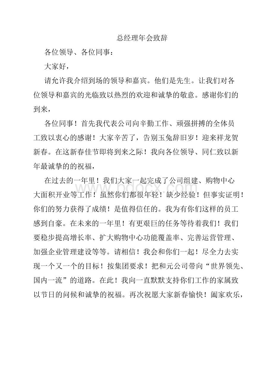 精品：总经理年会致辞文档格式.docx_第1页