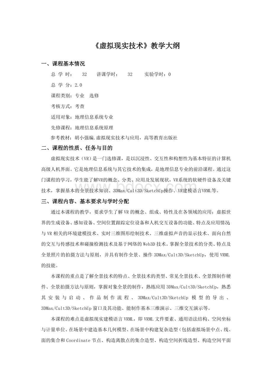 虚拟现实技术大纲Word格式文档下载.doc_第1页