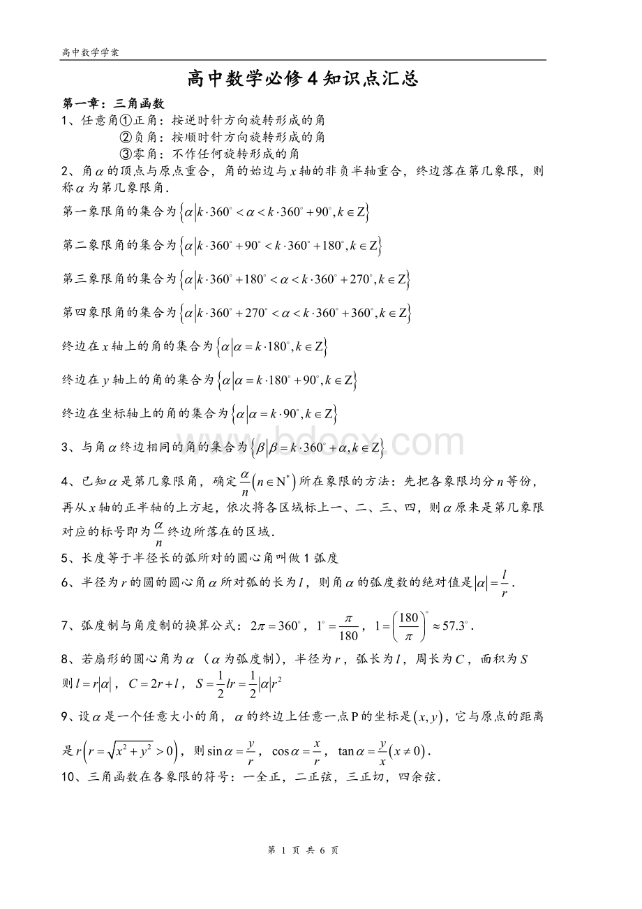 高中数学必修4知识点总结归纳(人教版最全).doc