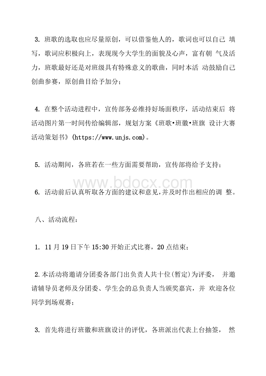 班歌·班徽·班旗设计大赛活动策划书Word文件下载.docx_第3页