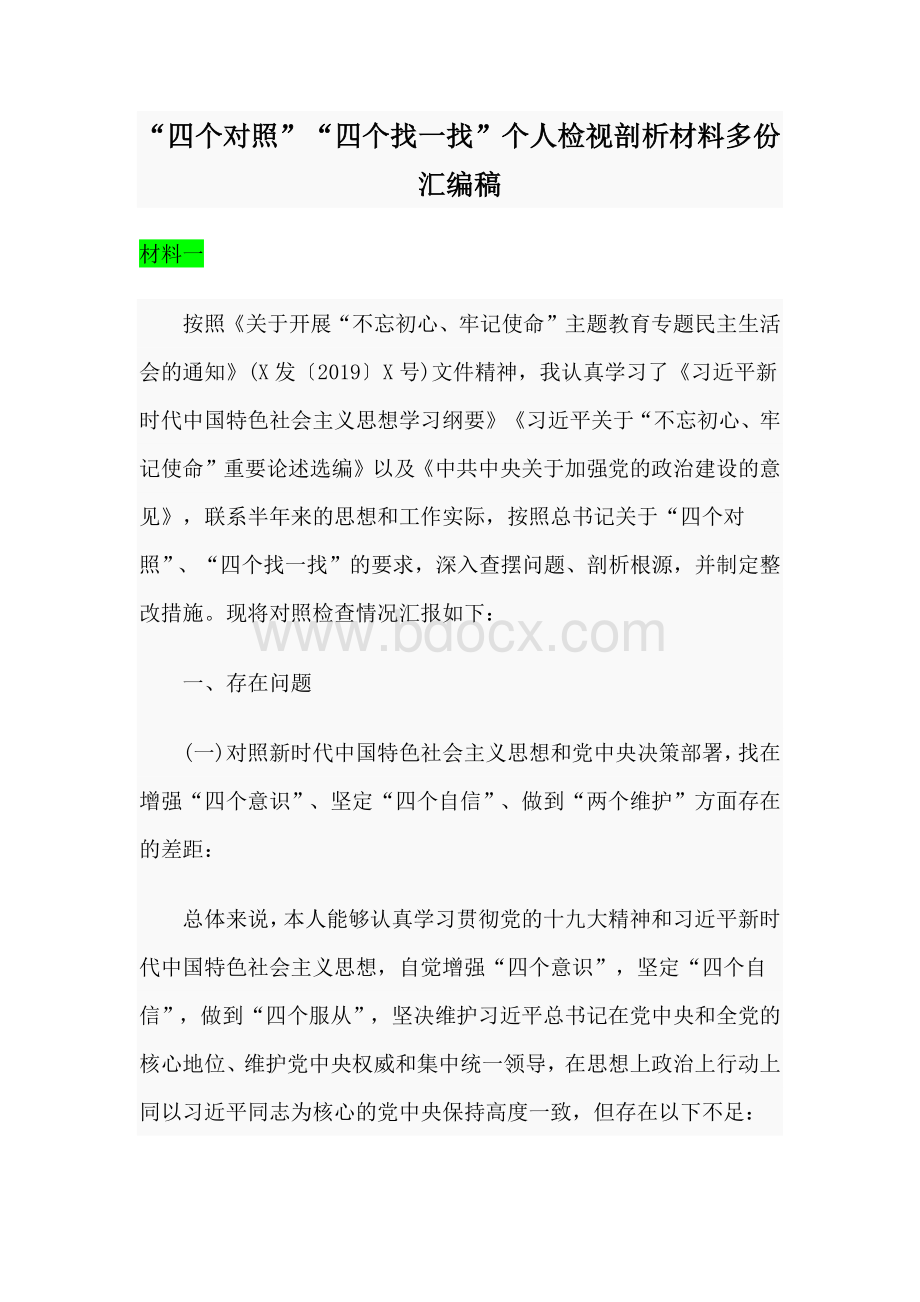 “四个对照”“四个找一找”个人检视剖析材料多份汇编稿.docx