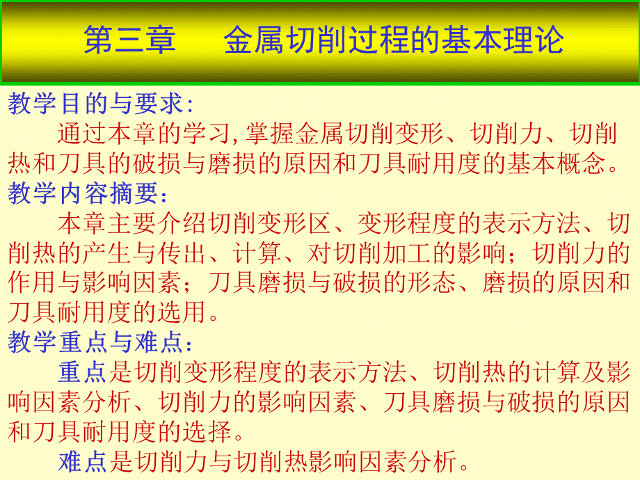 金属切削原理与机床第三版课件教学课件ppt作者胡黄卿主编第三章金属切削过程的基本理论.ppt_第1页