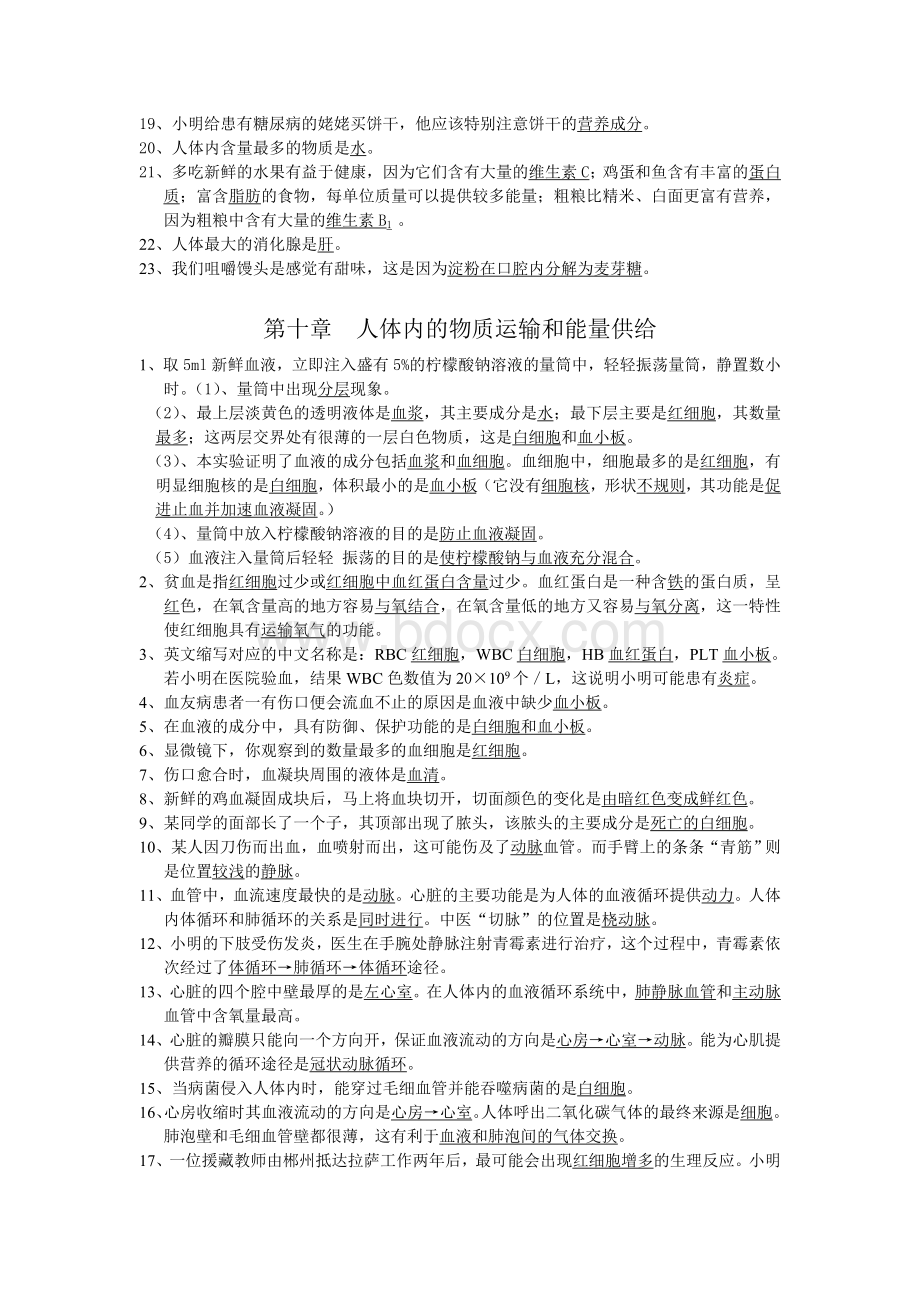 苏教版七年级下册生物复习资料文档格式.doc_第3页