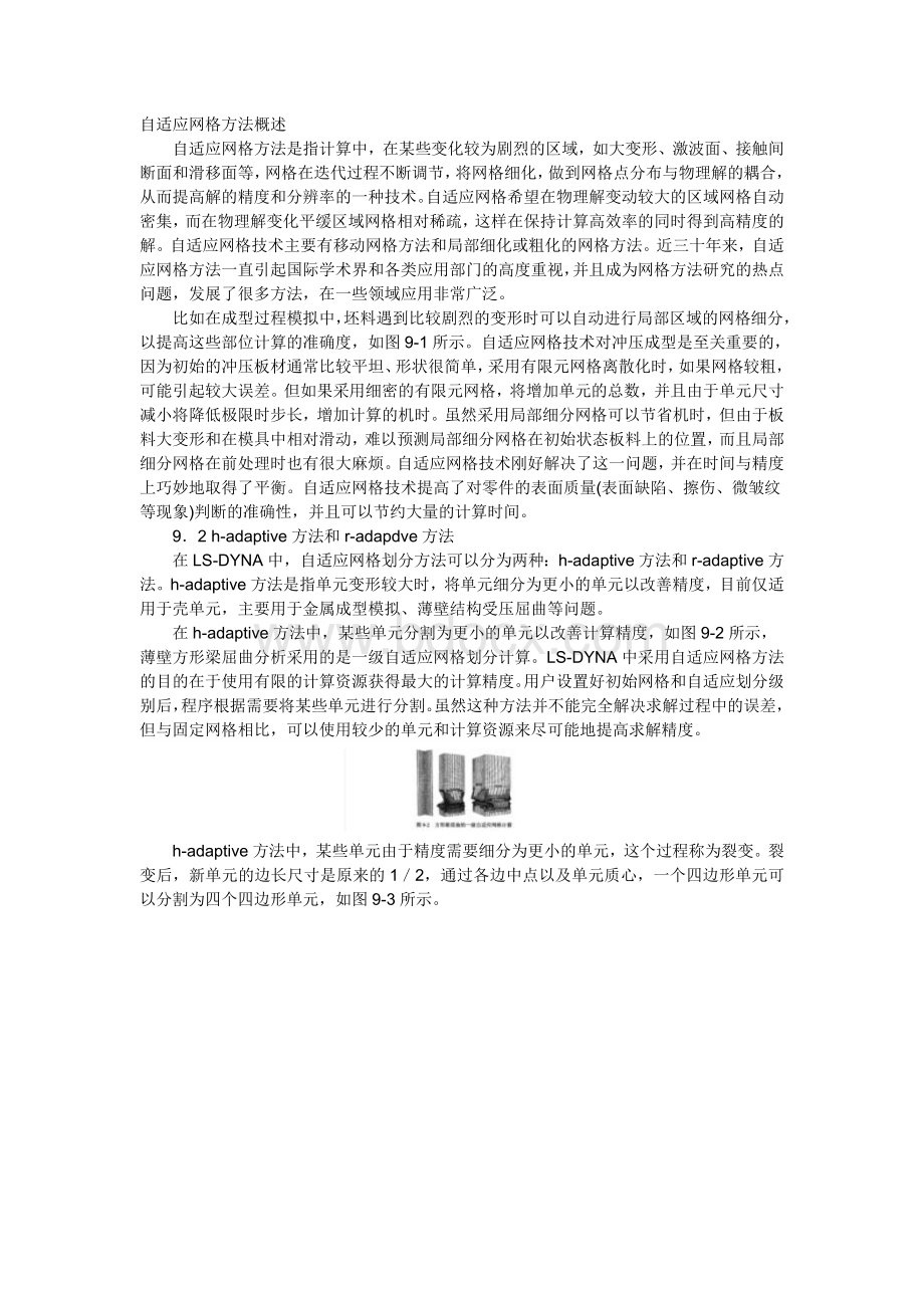 自适应网格方法概述Word格式文档下载.doc