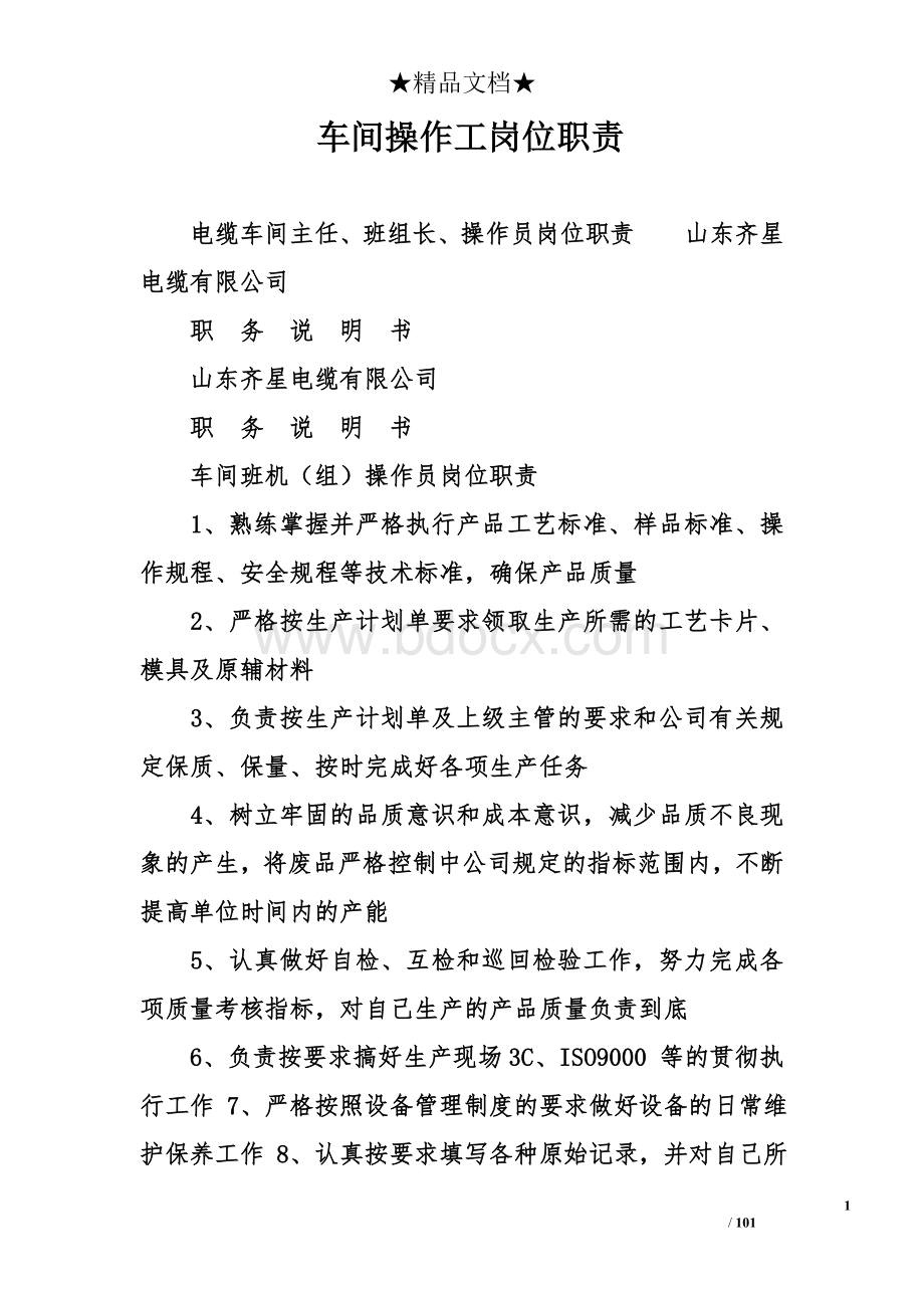 车间操作工岗位职责文档格式.doc_第1页