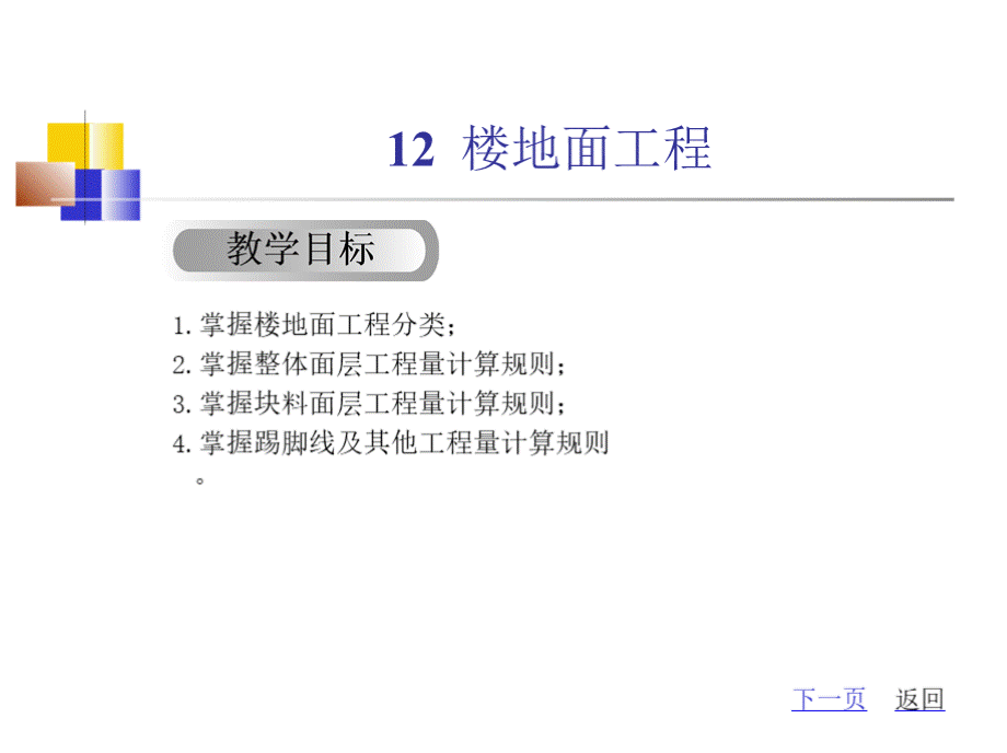 块料面层块料面层工程量清单项目设置及工程量计算规则PPT资料.pptx_第1页