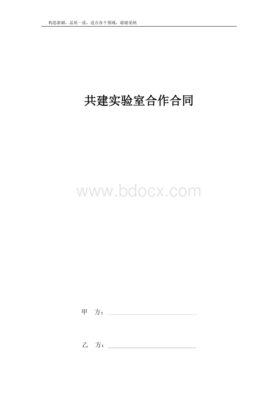 共建实验室合作合同协议书范本Word文档格式.docx