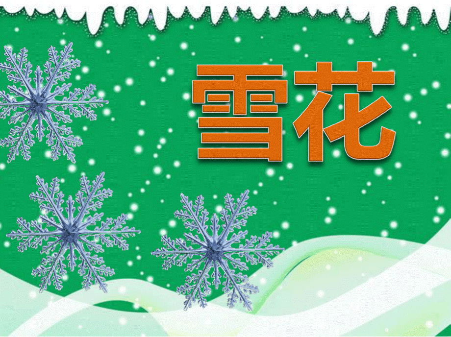 小班语言雪花.pptx_第1页