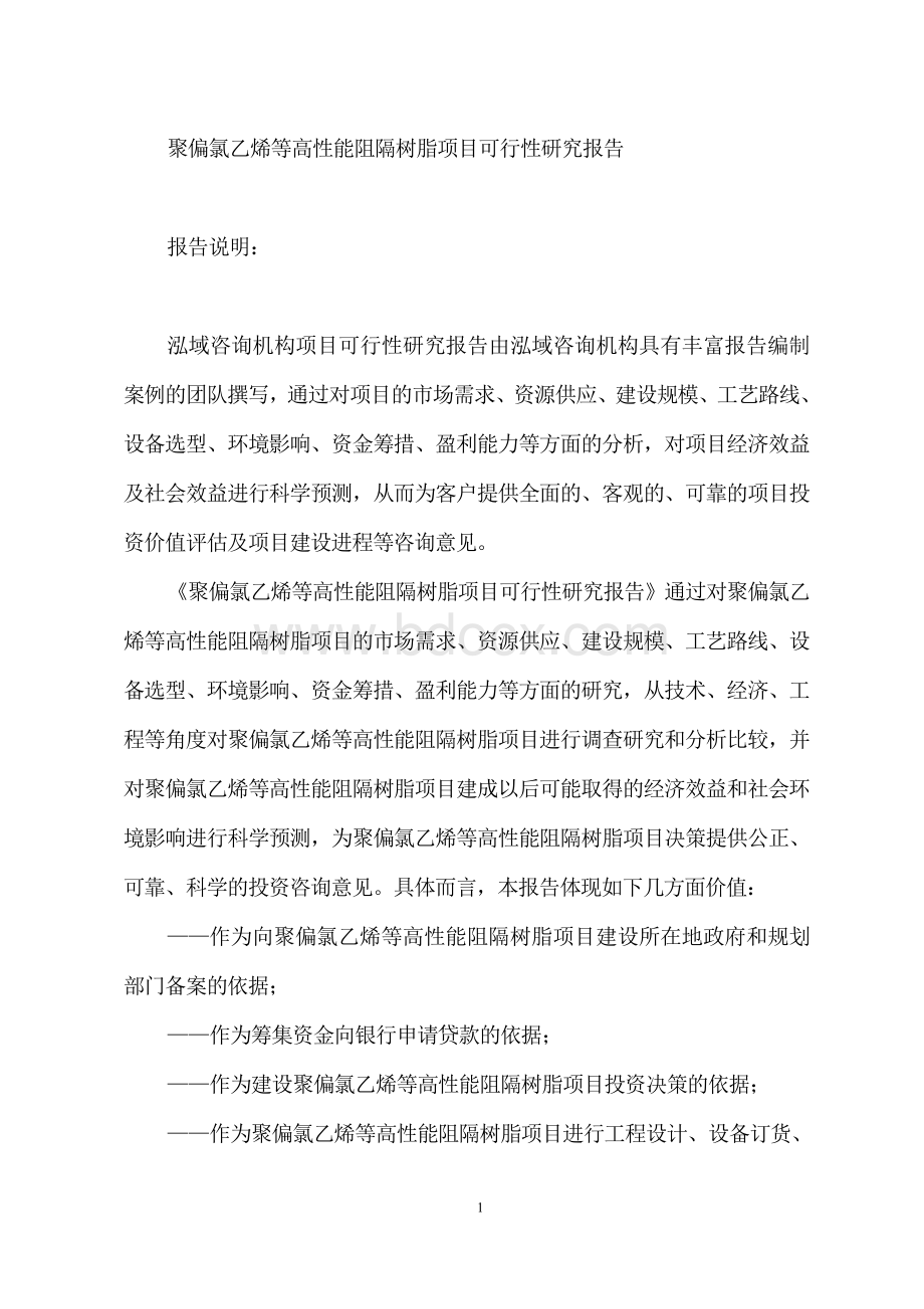 聚偏氯乙烯等高性能阻隔树脂项目可行性研究报告Word文档格式.doc