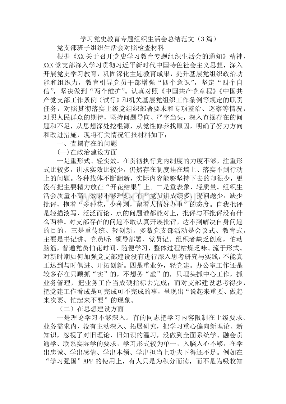 3篇学习党史教育专题组织生活会总结材料.docx_第1页