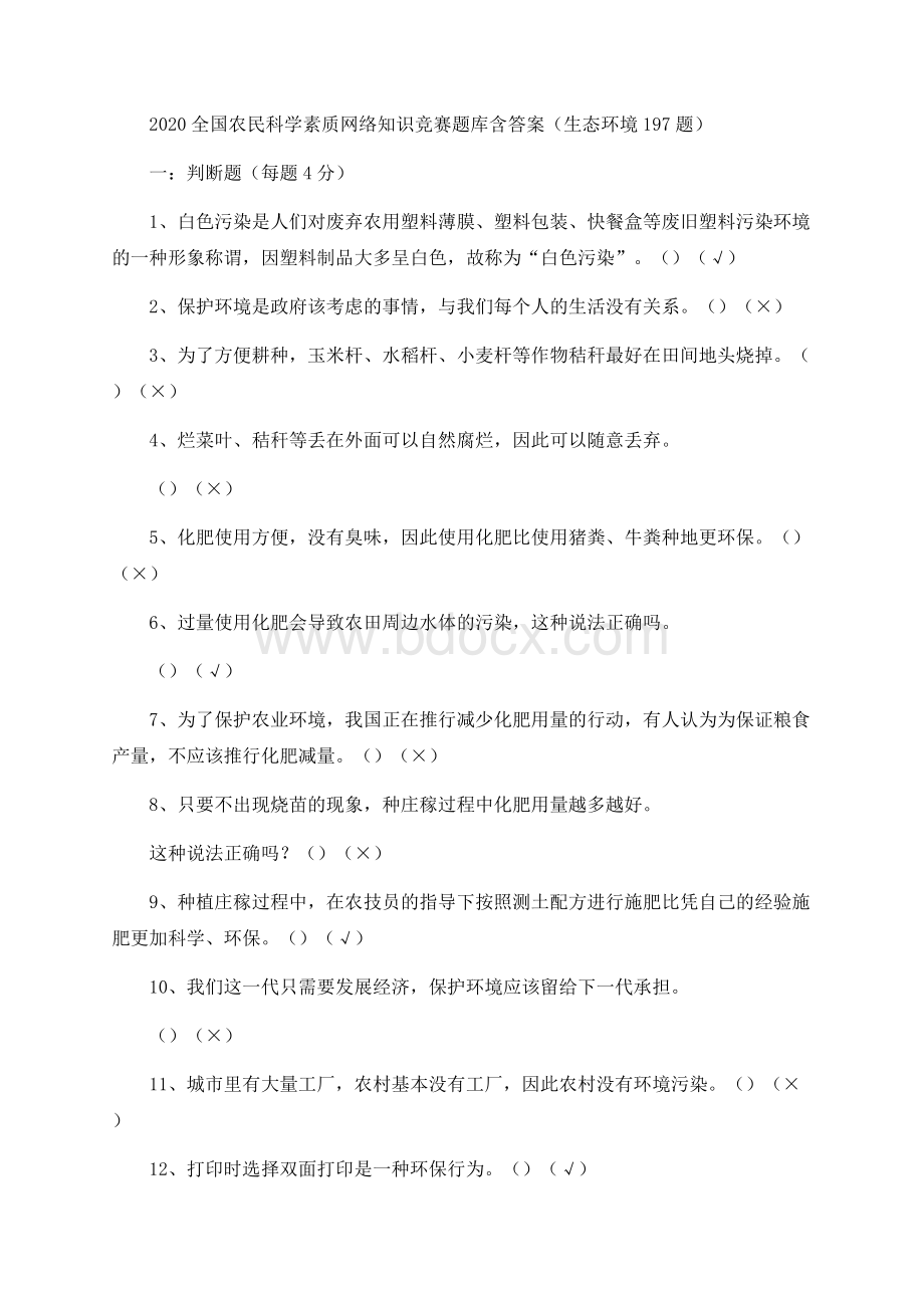 全国农民科学素质网络知识竞赛题库含答案（生态环境题）Word文件下载.docx_第1页