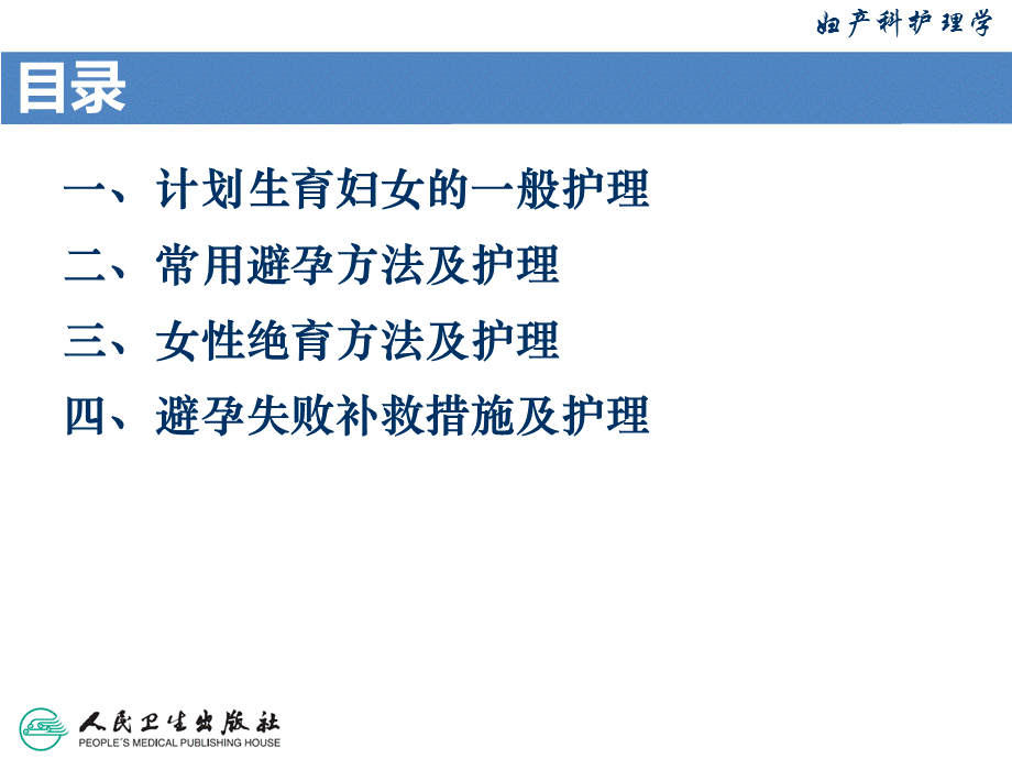 第21章计划生育妇女的护理PPT推荐.ppt_第2页