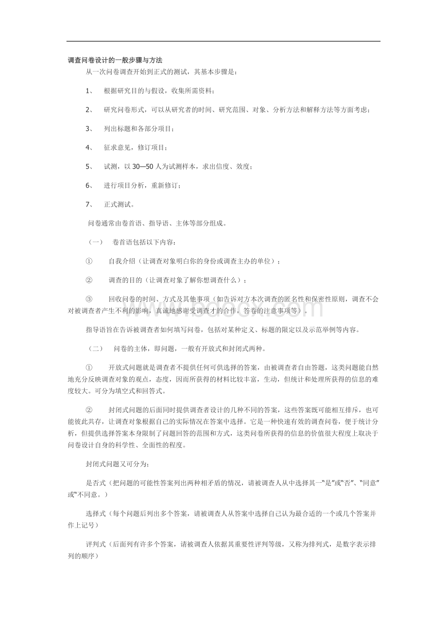 调查问卷设计的一般步骤与方法Word文档下载推荐.docx