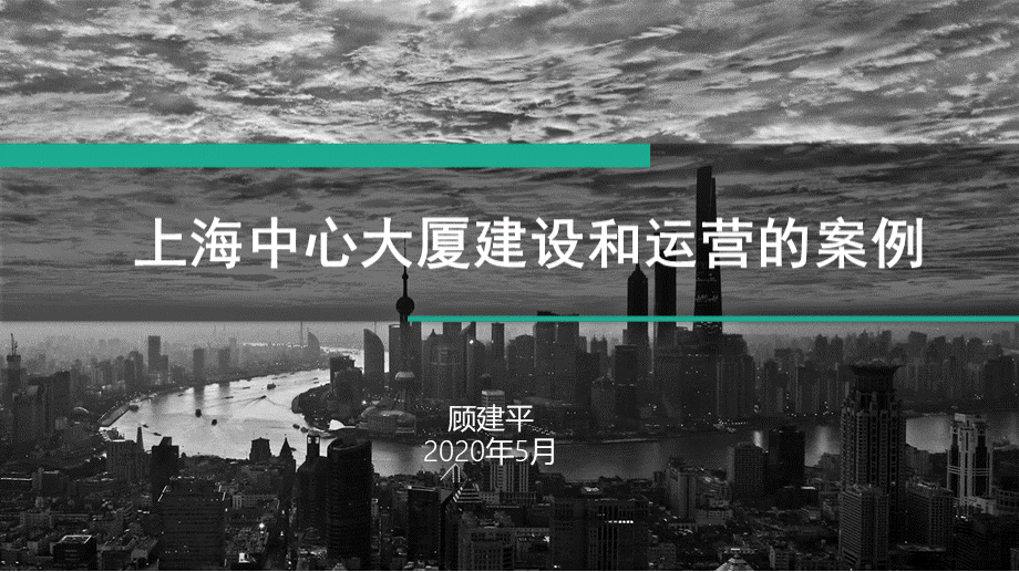 1顾建平上海中心大厦建设和运营的案例.pptx