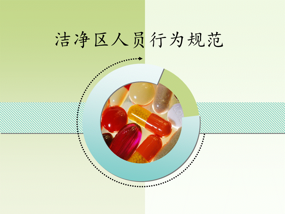 洁净区人员行为规范课件PPT资料.ppt