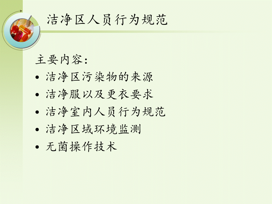 洁净区人员行为规范课件.ppt_第2页