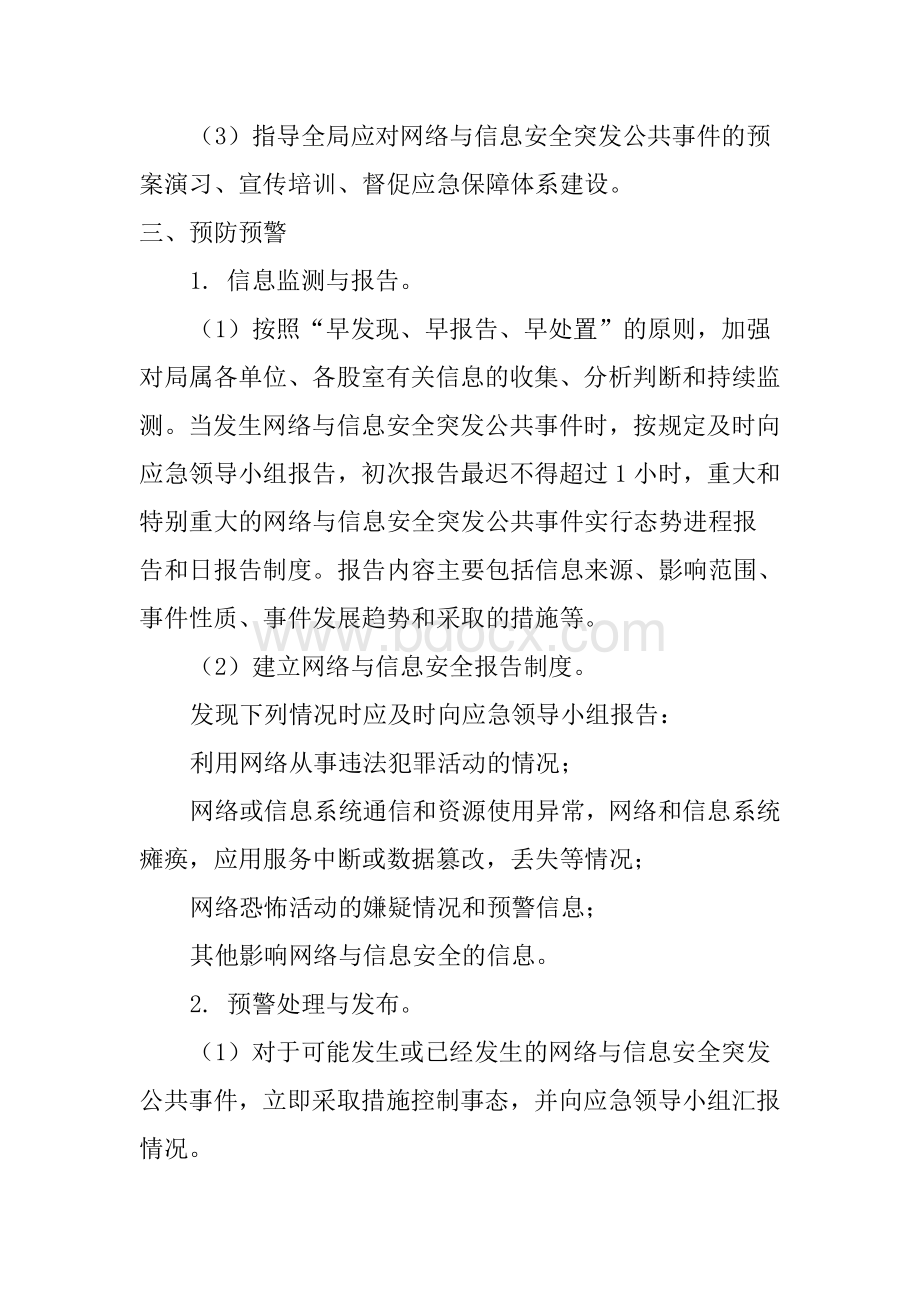 网络与信息安全事件应急预案Word文档格式.doc_第3页