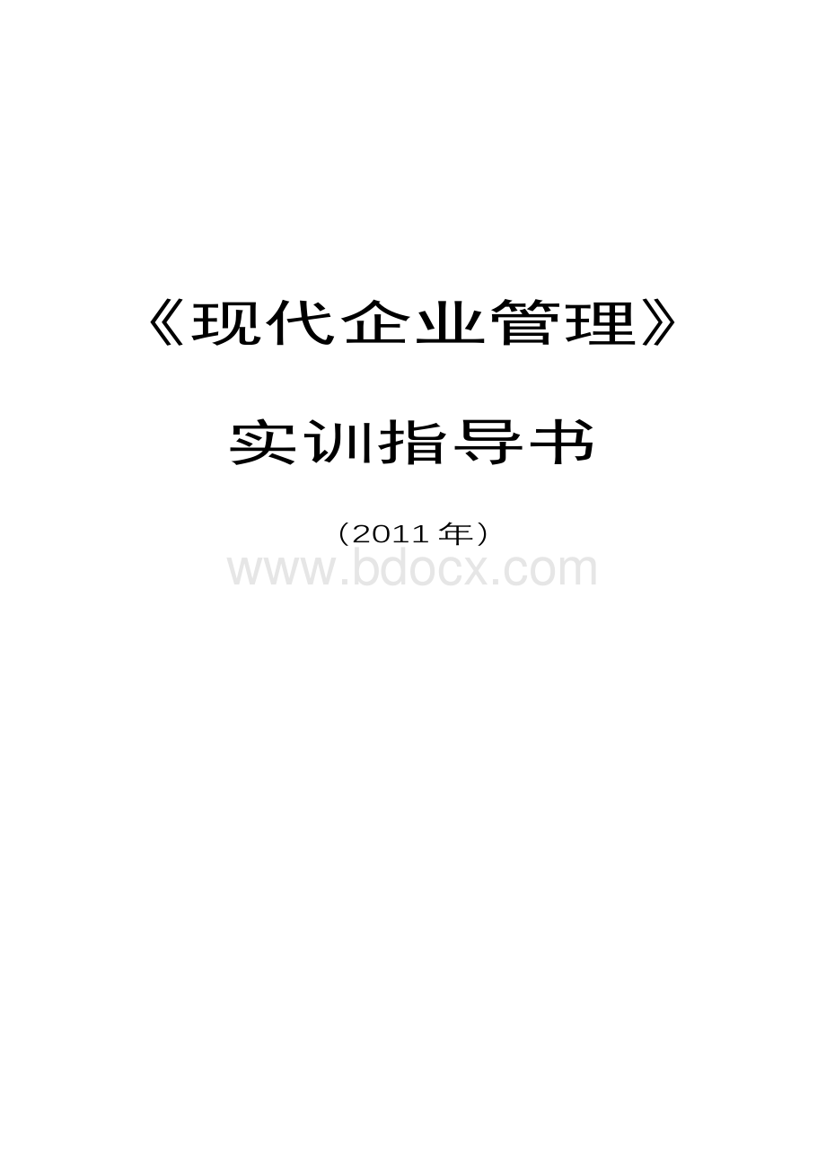 现代企业管理实训指导书.doc