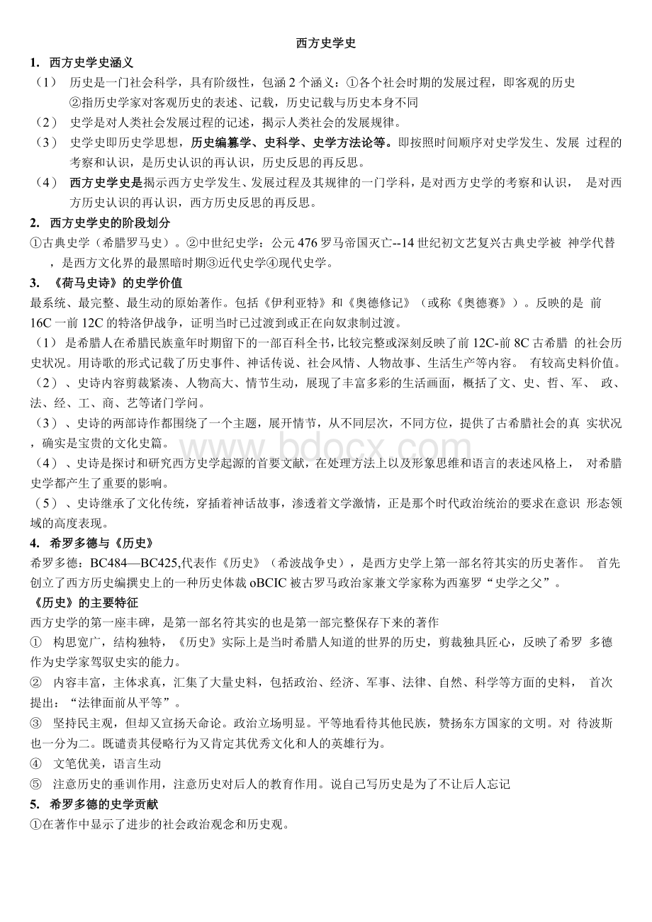 西方史学史(期末复习资料)Word下载.docx