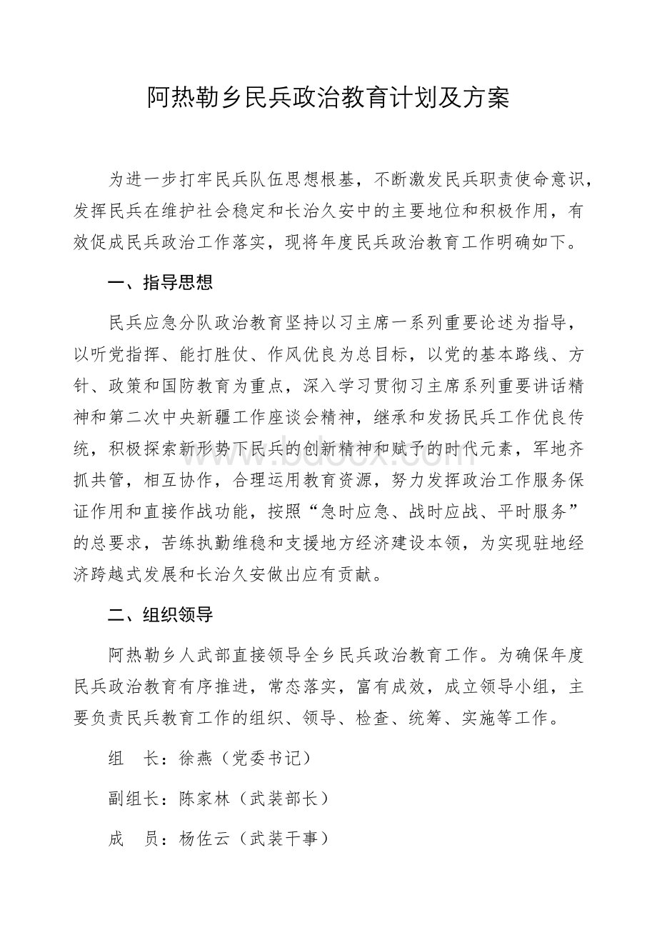 阿热勒乡民兵政治教育计划及方案Word格式文档下载.docx