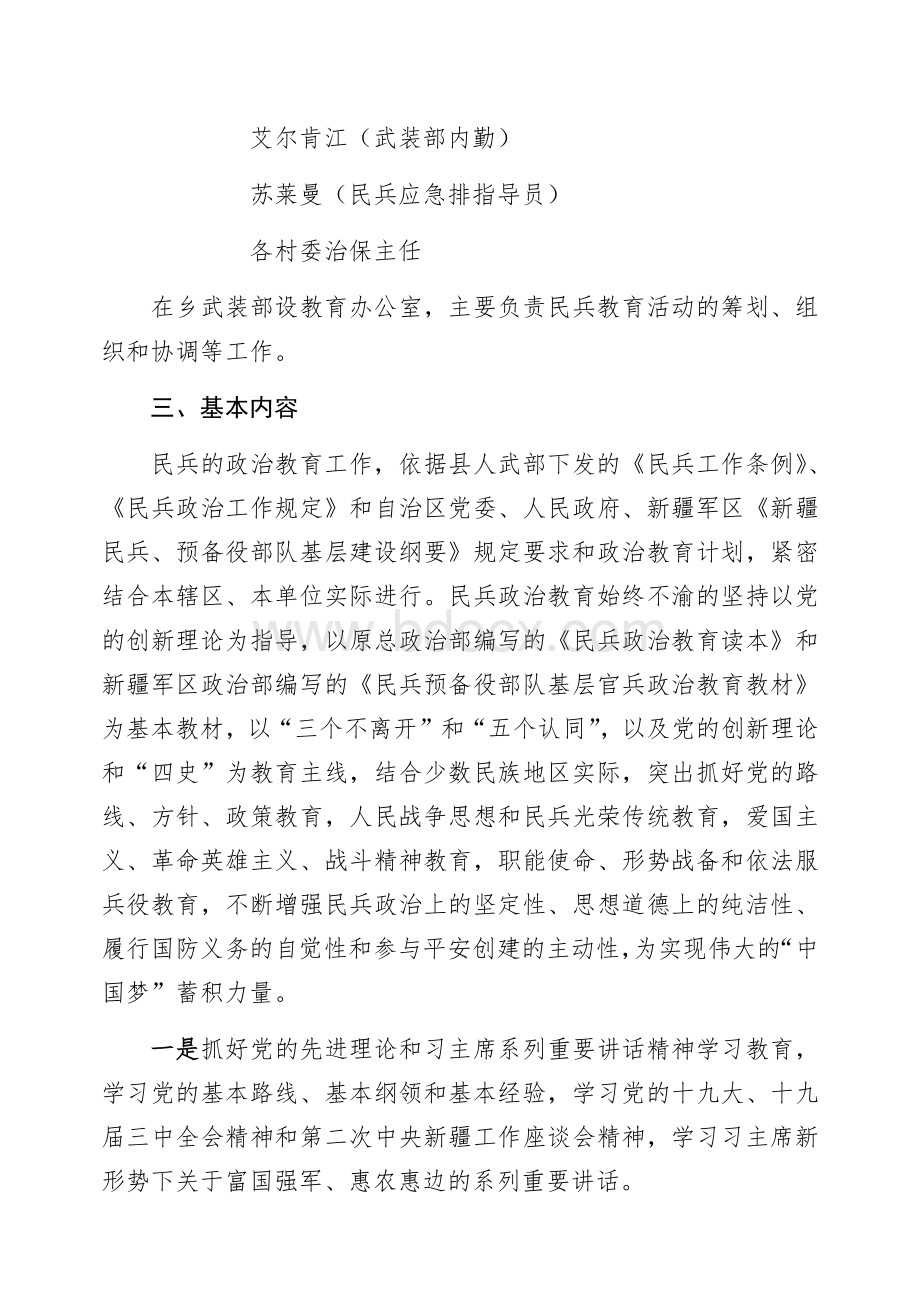 阿热勒乡民兵政治教育计划及方案.docx_第2页