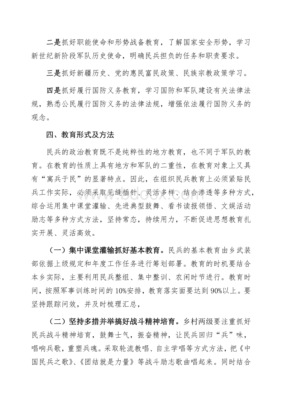 阿热勒乡民兵政治教育计划及方案.docx_第3页