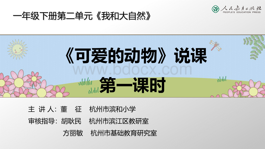 可爱的动物第一课时说课PPT文档格式.ppt