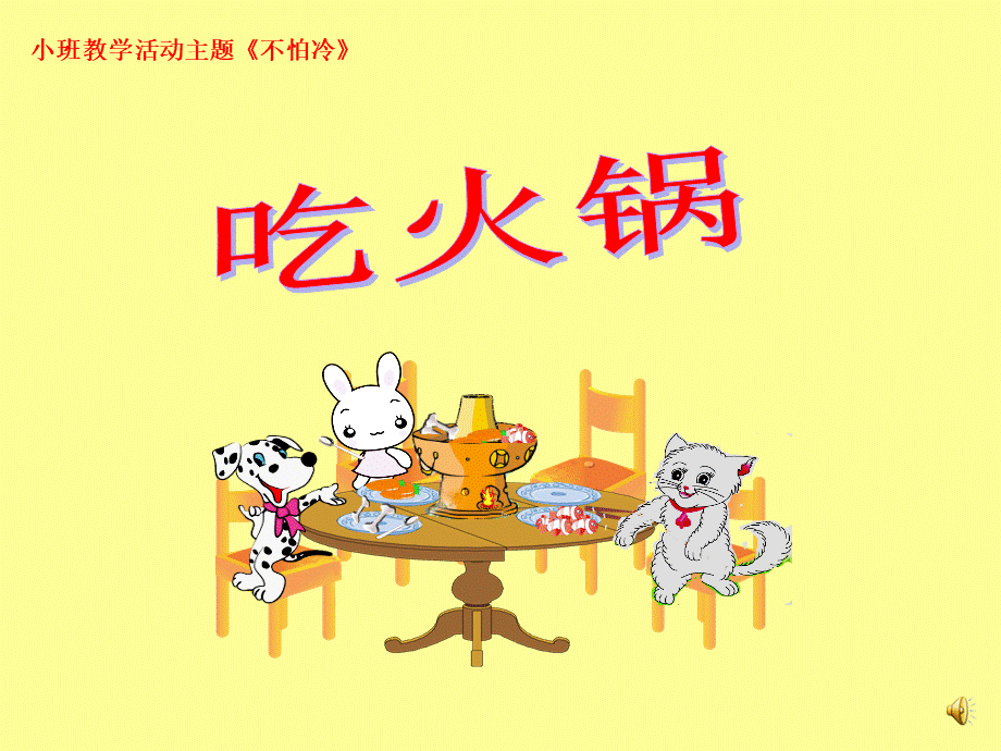 《吃火锅》(动画+字幕+录音)(小班：不怕冷).pptx_第1页