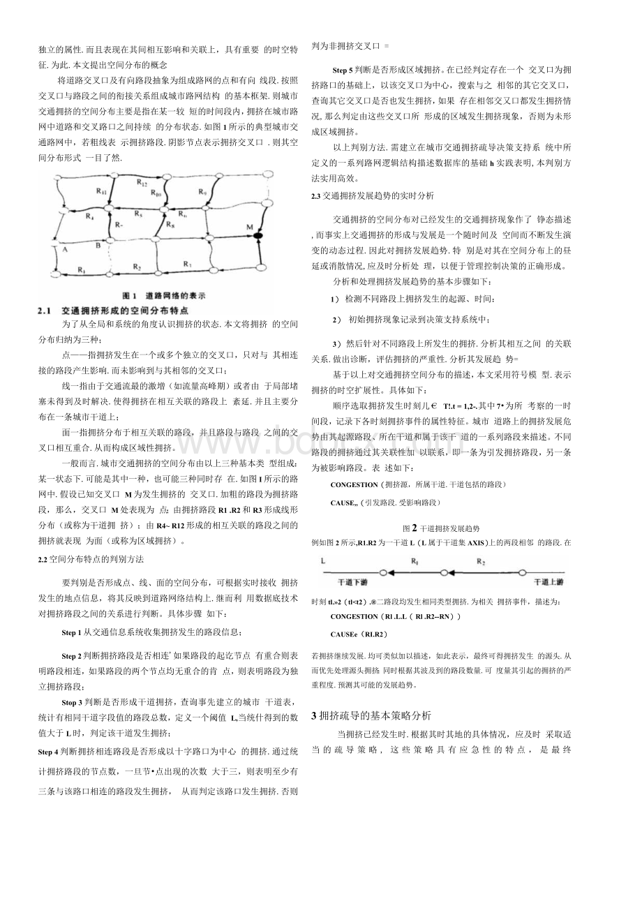 城市交通拥挤特征及疏导决策分析.docx_第2页