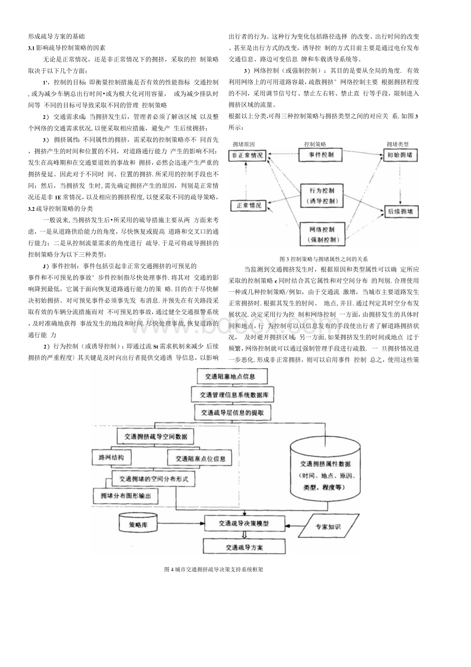 城市交通拥挤特征及疏导决策分析.docx_第3页