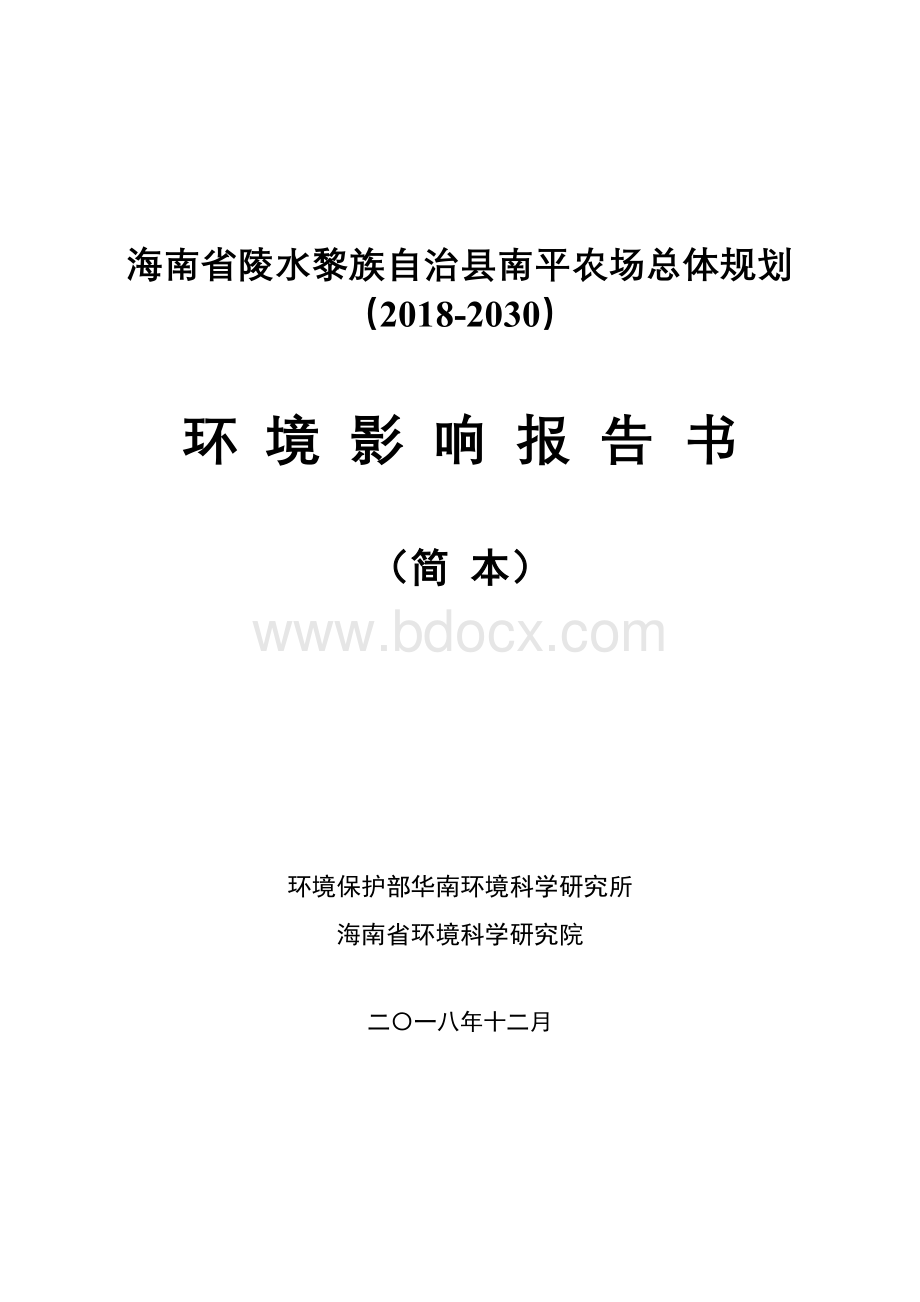 海南陵水黎族自治南平农场总体规划2018-2030.doc_第1页