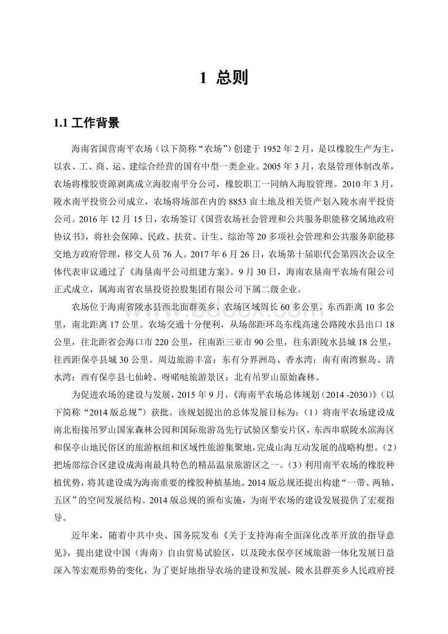 海南陵水黎族自治南平农场总体规划2018-2030.doc_第2页