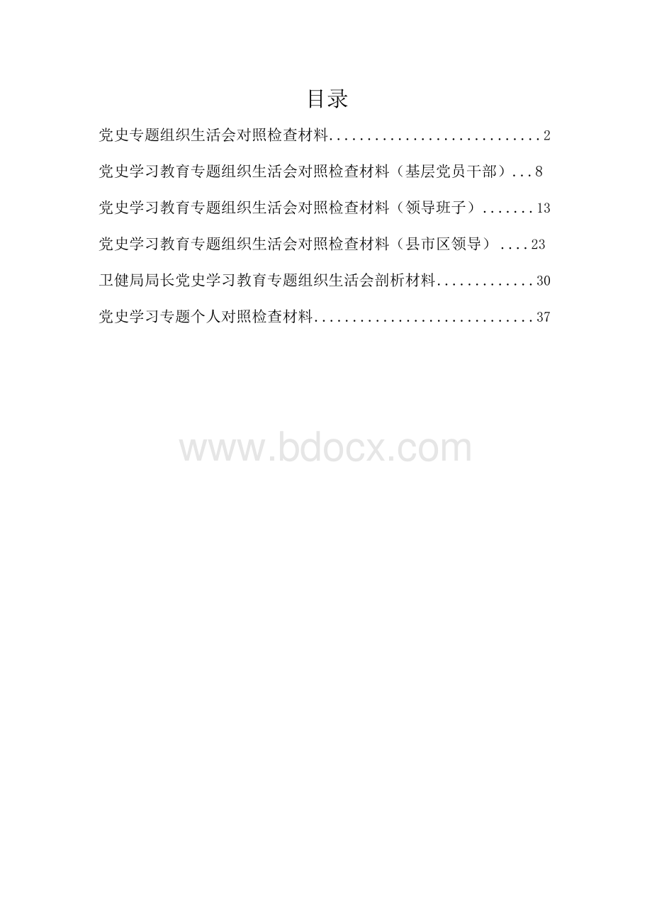 党史专题组织生活会个人及班子对照检查材料大全.docx_第1页