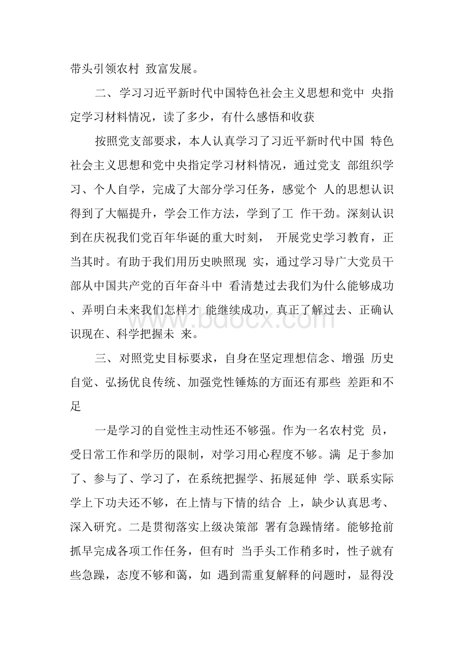 党史专题组织生活会个人及班子对照检查材料大全.docx_第3页